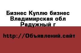 Бизнес Куплю бизнес. Владимирская обл.,Радужный г.